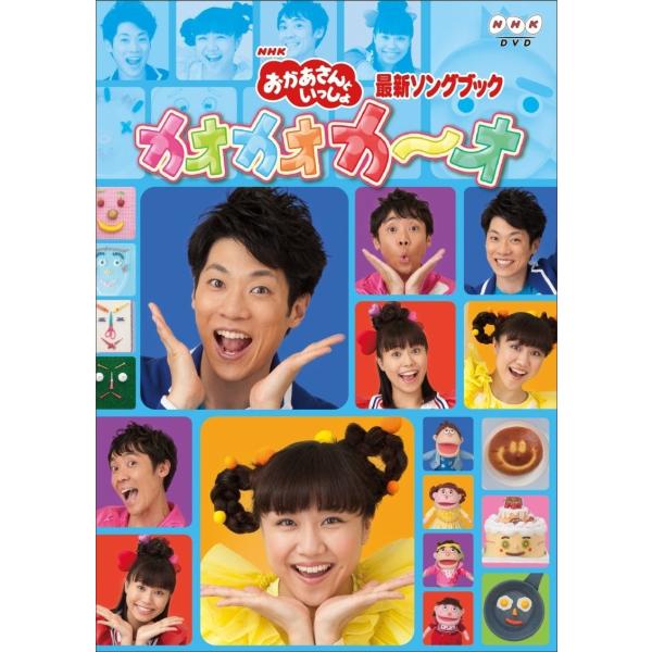 優良配送 DVD NHK おかあさんといっしょ最新ソングブック カオカオカ~オ