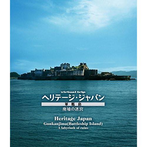 virtual trip ヘリテージジャパン 軍艦島 廃墟の迷宮 Blu-ray ブルーレイ