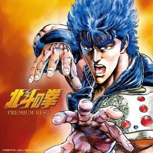 優良配送 CD (V.A.) 北斗の拳 プレミアムベスト 2CD PR