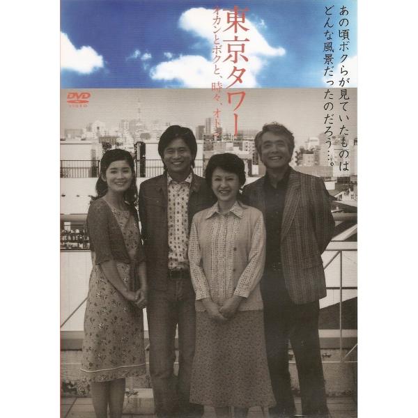 新品 送料無料 廃盤品 東京タワー オカンとボクと、時々、オトン 舞台版 DVD 萩原聖人 加賀まり...