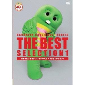 ボーナスストアプラス 10％対象 廃盤 DVD ガチャピン チャレンジシリーズ ベストセレクション Vol.1 beポンキッキーズ