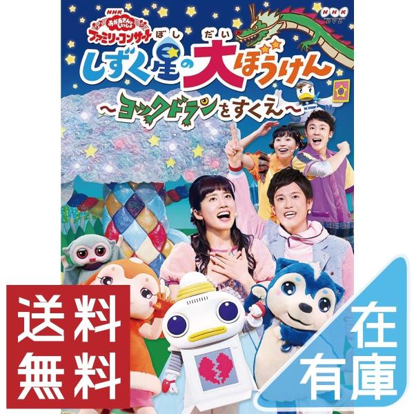 (プレゼント用ギフトバッグラッピング付) DVD NHK「おかあさんといっしょ」ファミリーコンサート...