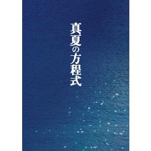 廃盤 真夏の方程式 DVDスペシャル・エディション 福山雅治 吉高由里子 西谷弘 PR