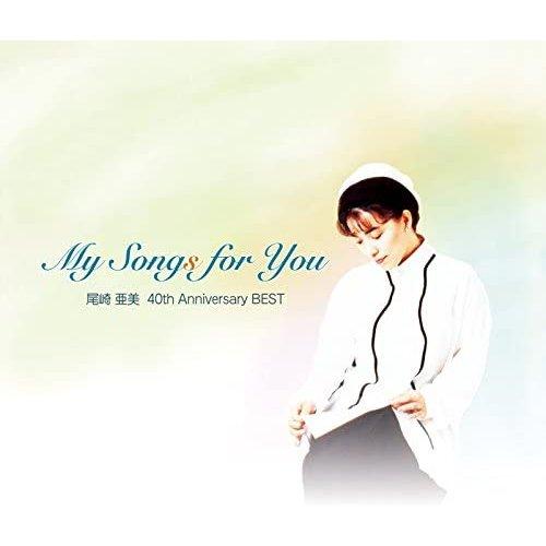 優良配送 CD My Songs for You 尾崎亜美 40th Anniversary BES...