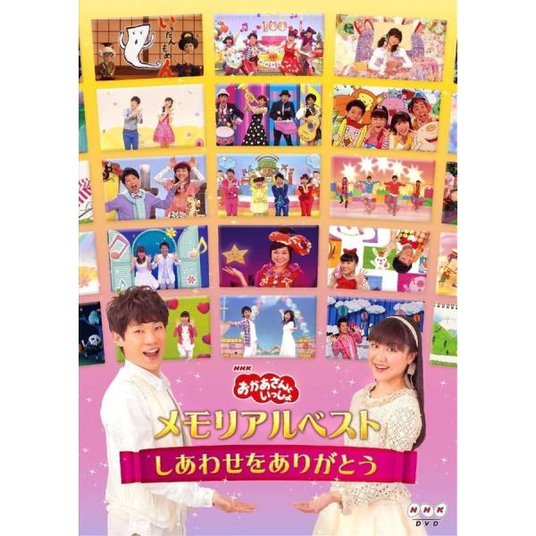 ボーナスストアPlus 10％対象 DVD おかあさんといっしょ メモリアルベスト しあわせをありが...