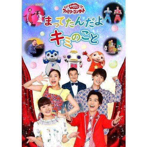 優良配送 DVD NHK おかあさんといっしょ ファミリーコンサート まってたんだよ キミのこと