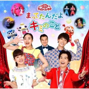 NHKおかあさんといっしょ ファミリーコンサート ゆうきいっぱい