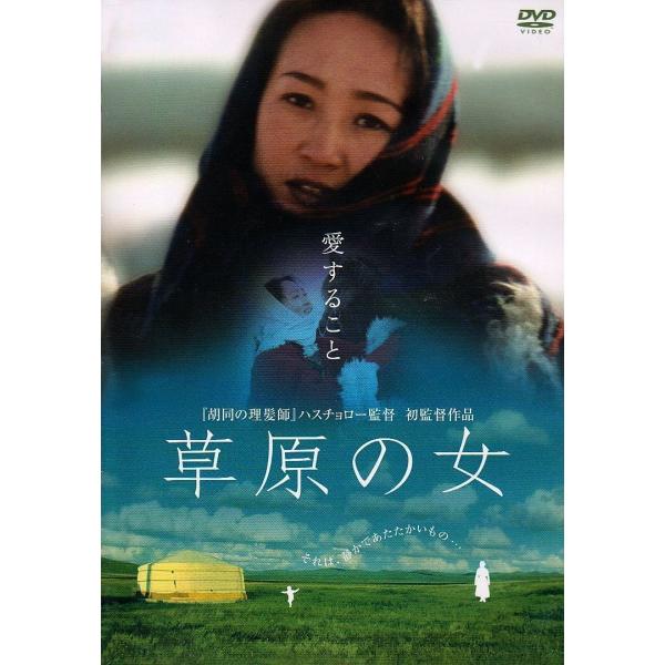 ボーナスストアプラス 10％対象 廃盤 草原の女 DVD B001GBAEVM