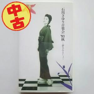 (USED品/中古品) VHS 石川さゆり音楽会' 93秋 夢をみましょ ビデオ PR