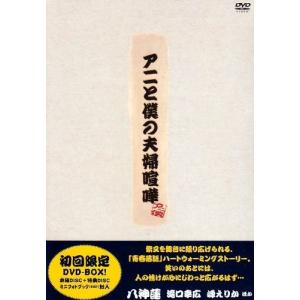 新品 アニと僕の夫婦喧嘩 初回限定DVD-BOX 八神蓮 滝口幸広 諸江亮 PR