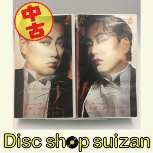 (USED品/中古品) 沢田研二 武道館コンサート ジュリーマニア 1991.10.11 vol.1+vol.2 セットジュリー VHS ビデオ