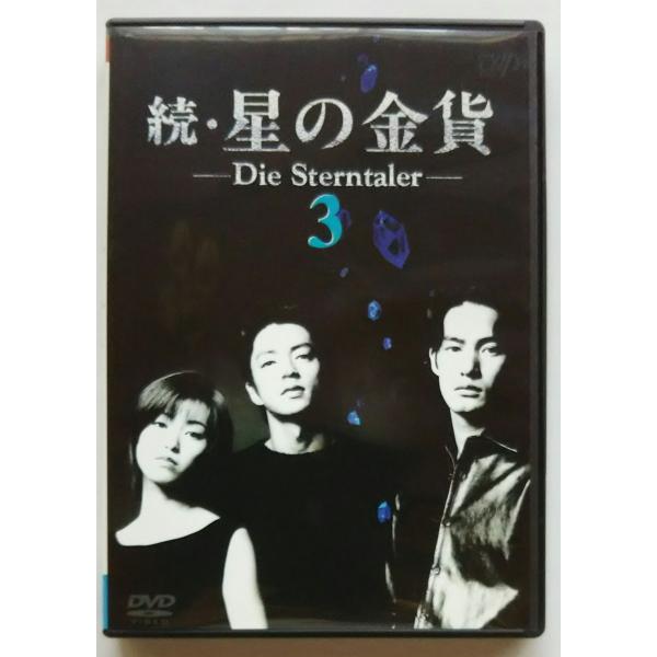 (USED品/中古品) 続・星の金貨 VOL.3 DVD 酒井法子 大沢たかお 1807 PR