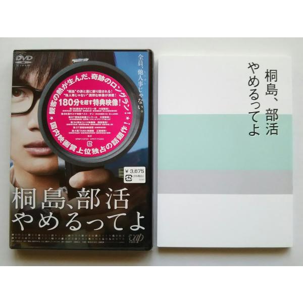 新品 送料無料 コレクターズアイテム 桐島、部活やめるってよ DVD2枚組 先着特典台本付き PR