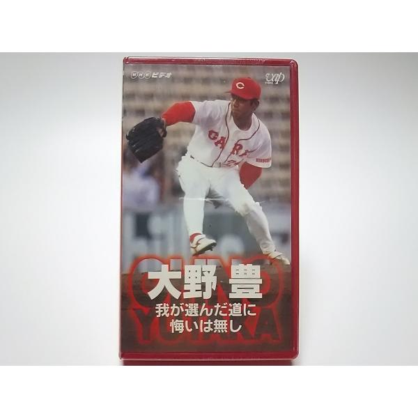 新品 VHS 大野豊 我が選んだ道に悔いは無し ビデオ 広島東洋カープ CARP PR