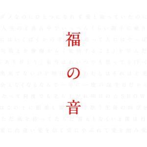 優良配送 廃盤 福山雅治 福の音 通常盤・初回プレス仕様 3CD+特製三方背ケース仕様