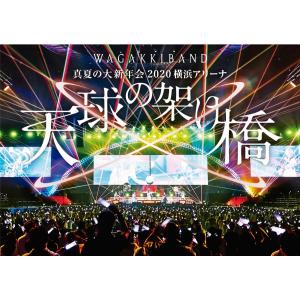 和楽器バンド 大新年会2018 横浜アリーナ 〜明日への航海〜＜通常盤
