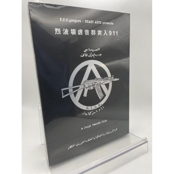 ボーナスストアPlus 10％対象 廃盤 DVD G.I.S.M. 安田潤司 烈波壊虐音群突入911...