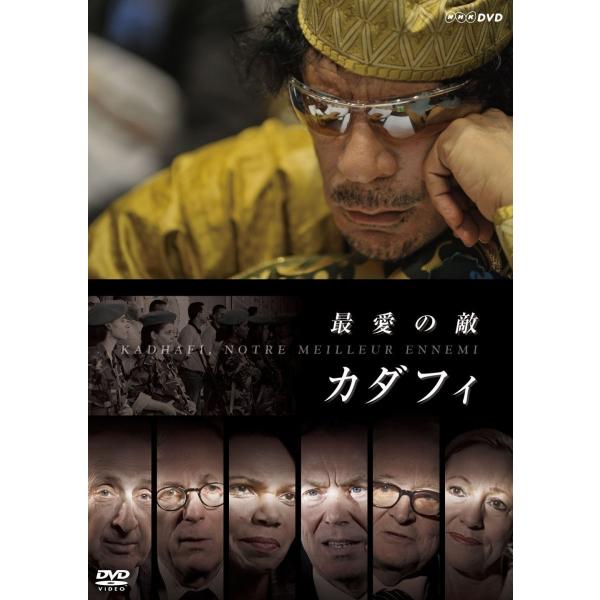 廃盤 最愛の敵 カダフィ DVD