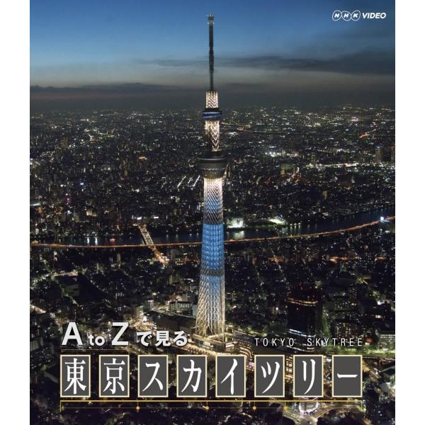 新品 送料無料 A to Zで見る 東京スカイツリー  Blu-ray ブルーレイ
