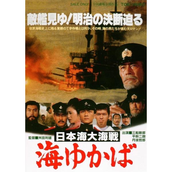 優良配送 日本海大海戦 海ゆかば DVD 東映 期間限定 三船敏郎 沖田浩之 舛田利雄 PR