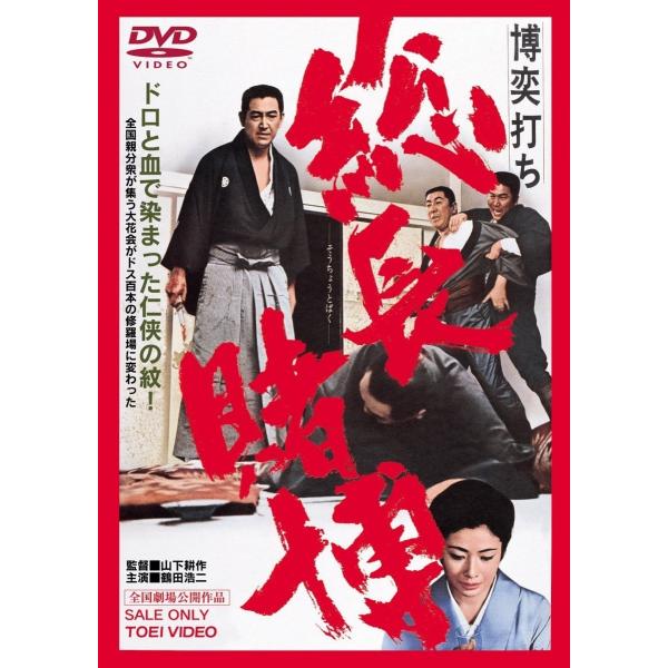 ボーナスストアPlus 10％対象 博奕打ち 総長賭博 東映 期間限定 DVD