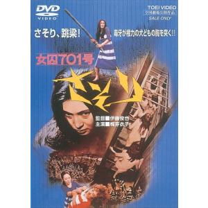 在庫あり   女囚701号さそり DVD 東映 期間限定 梶芽衣子 渡辺やよい 伊藤俊也 PR