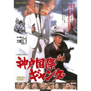 ネコポス発送 神戸国際ギャング DVD 高倉健 菅原文太 丹波哲郎 田中邦衛 PR
