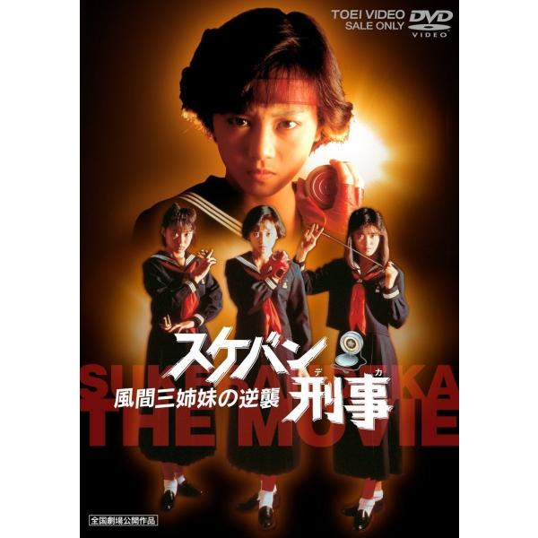 ボーナスストアPlus 10％対象 スケバン刑事 風間三姉妹の逆襲 東映 期間限定 DVD