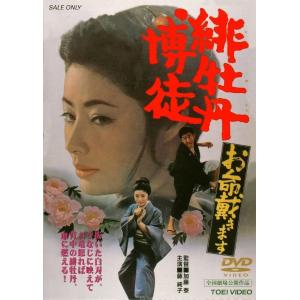 優良配送 緋牡丹博徒 お命戴きます 東映DVD 藤純子 若山富三郎 加藤泰 PR