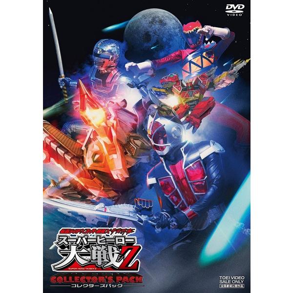 ネコポス発送 仮面ライダー×スーパー戦隊×宇宙刑事 スーパーヒーロー大戦Z コレクターズパック DV...