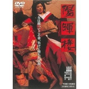 優良配送 DVD 陽暉楼 東映ビデオ 緒形拳 池上季実子 4988101178568
