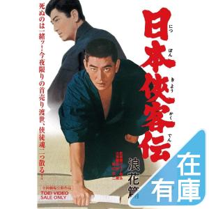 在庫あり 新品 送料無料 日本侠客伝 浪花篇 DVD 東映ビデオ 出演: 高倉健 八千草薫 村田英雄 藤山寛美 鶴田浩二 PR