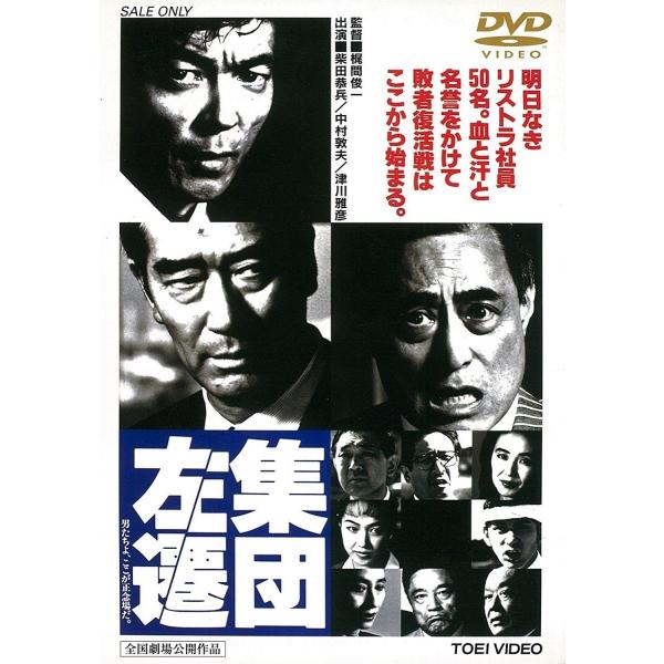 優良配送 集団左遷 DVD