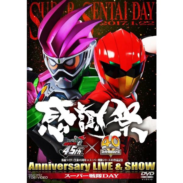 優良配送 仮面ライダー生誕45周年×スーパー戦隊シリーズ40作品記念 45×40 感謝祭 Anniv...