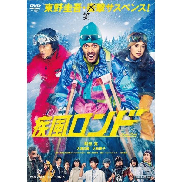 優良配送 疾風ロンド 阿部寛 大倉忠義 吉田照幸 (東映ビデオ)DVD PR