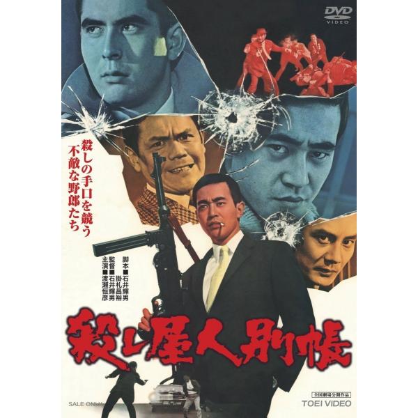 新品 送料無料 殺し屋人別帳 渡瀬恒彦 伊吹吾郎 石井輝男 (東映ビデオ)DVD PR