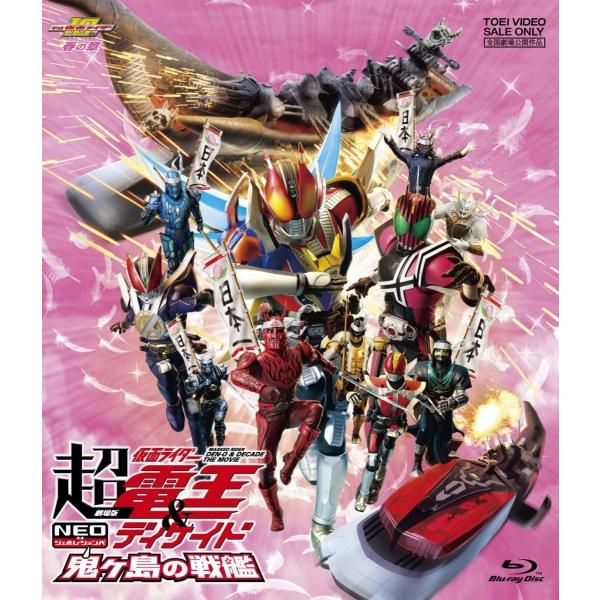 ネコポス発送 在庫あり 劇場版 超・仮面ライダー電王&amp;ディケイド NEOジェネレーションズ 鬼ヶ島の...