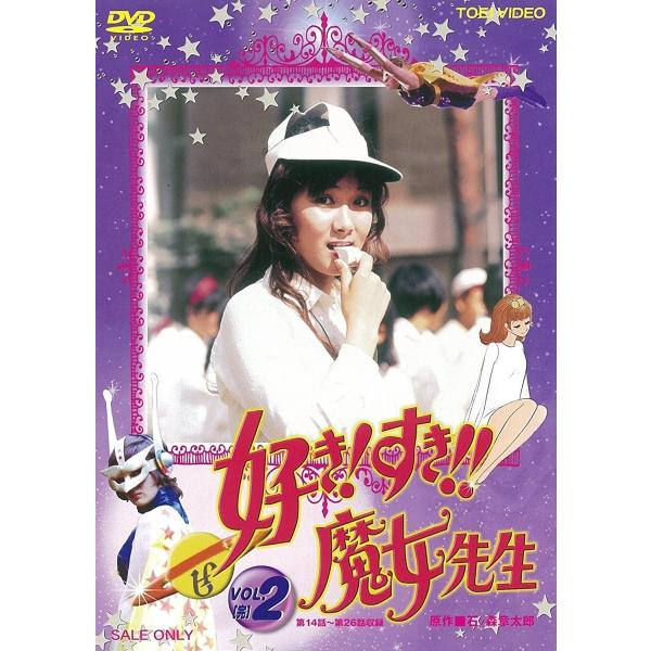 ネコポス発送 好き すき 魔女先生 VOL.2 完 DVD 初回限定仕様 菊容子 潮万太郎 (東映ビ...