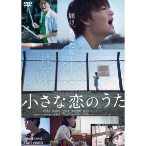 優良配送 DVD 小さな恋のうた 佐野勇斗 森永悠希 山田杏奈 橋本光二郎 4988101206254 PR