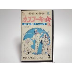 (USED品) カンフーキッド3 飛びだせ 悪ガキ三兄弟 VHS チャソンセン ビデオ PRの商品画像