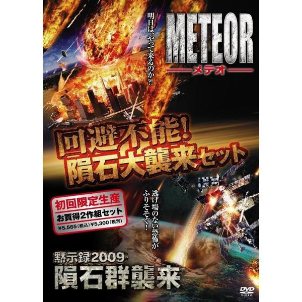 新品 送料無料 回避不能 隕石大襲来セット 「メテオ 完全版 」+「黙示録2009隕石群襲来」 (初...