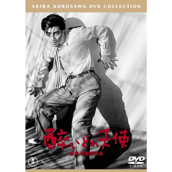 優良配送 DVD 酔いどれ天使 東宝DVD名作セレクション 4988104095770