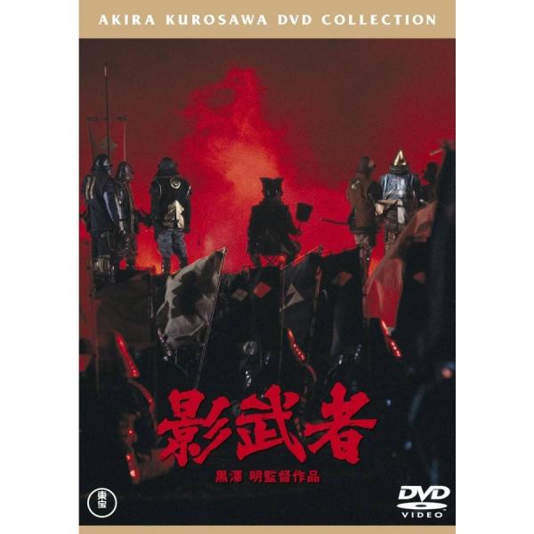 優良配送 DVD 影武者 東宝DVD名作セレクション 仲代達矢 黒澤明