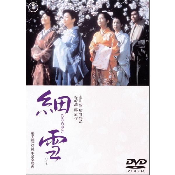 優良配送 DVD 細雪 東宝DVD名作セレクション 佐久間良子 市川崑 4988104095961