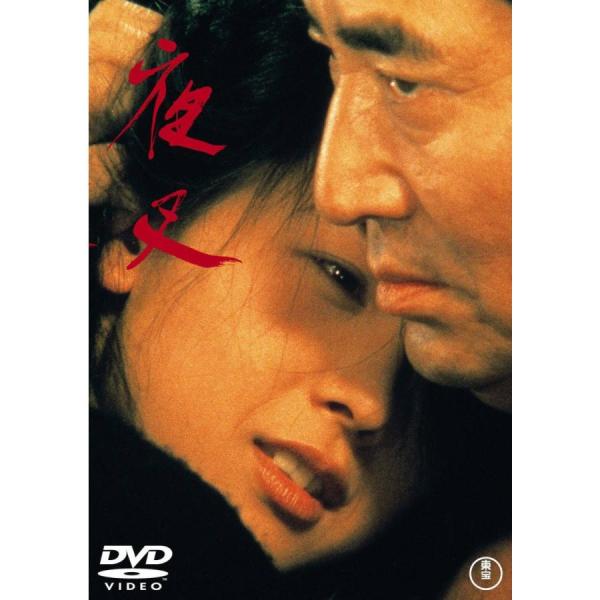 優良配送 DVD 夜叉 東宝DVD名作セレクション