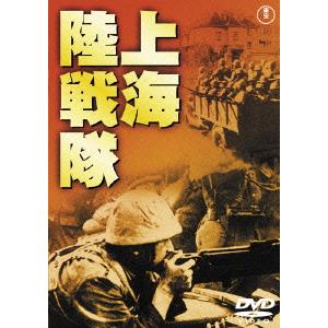 新品 送料無料 DVD 上海陸戦隊 東宝DVD名作セレクション 4988104096883