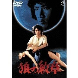 優良配送 DVD 狼の紋章 東宝DVD名作セレクション 志垣太郎 松本正志 498810409759...