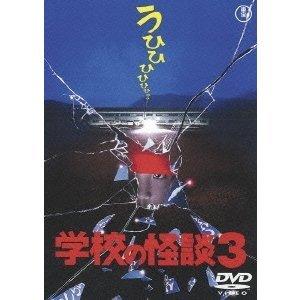 学校の怪談3〈東宝DVD名作セレクション〉/西田尚美[DVD]【返品種別A
