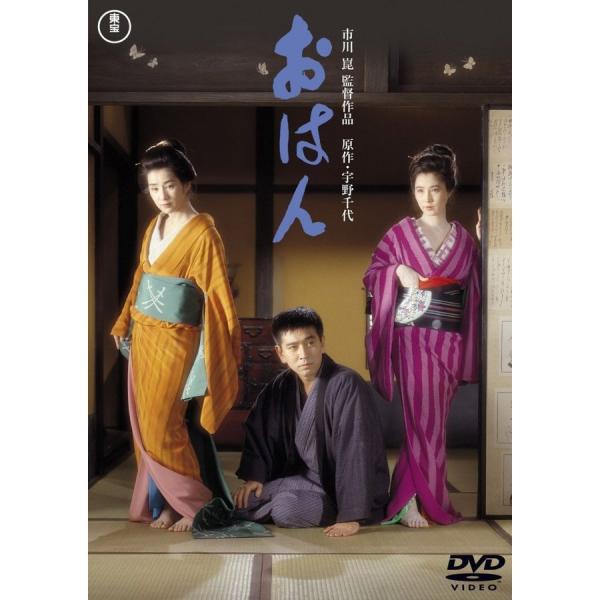 ボーナスストアPlus 10％対象 DVD おはん 東宝DVD名作セレクション