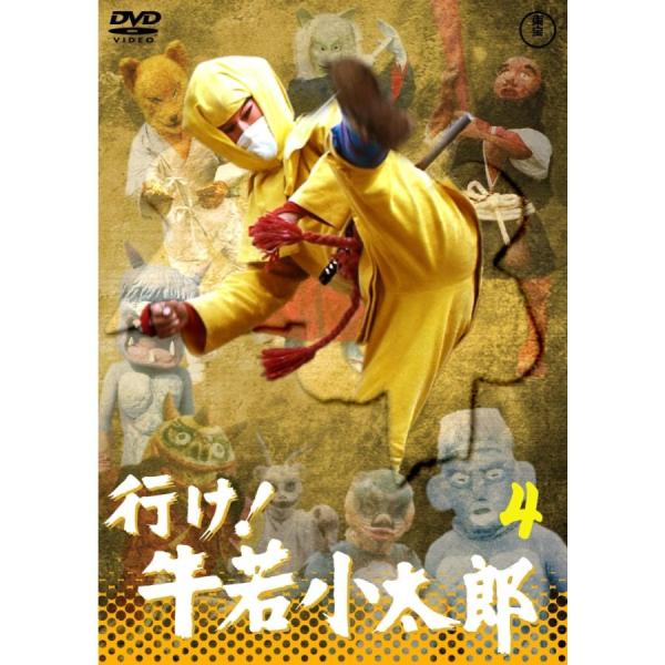 優良配送 DVD 行け!牛若小太郎 VOL.4 東宝DVD名作セレクション 特撮 498810412...